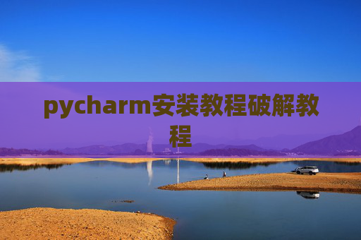 pycharm安装教程破解教程